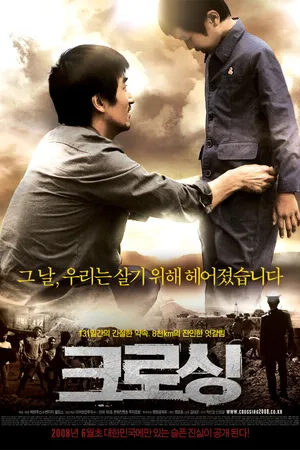 Постер к фильму Пересечение (2008)