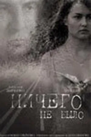Постер к фильму Ничего не было (2005)
