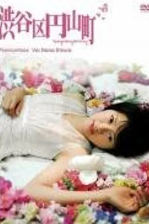 Постер к фильму Округ Сибуя, район Маруяма (2007)