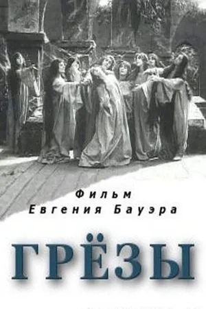 Постер к фильму Грёзы (1915)