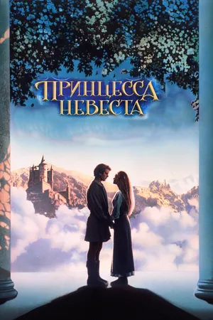 Постер к фильму Принцесса-невеста (1987)