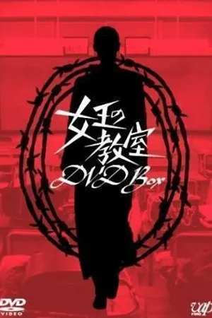 Постер к сериалу Королевский класс (2005)