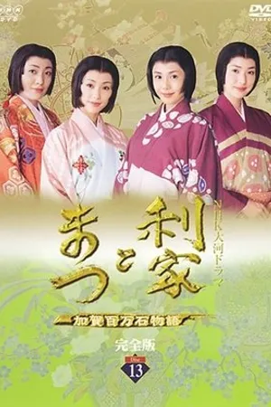 Постер к сериалу Toshiie to Matsu: Kaga hyakumangoku monogatari (2002)