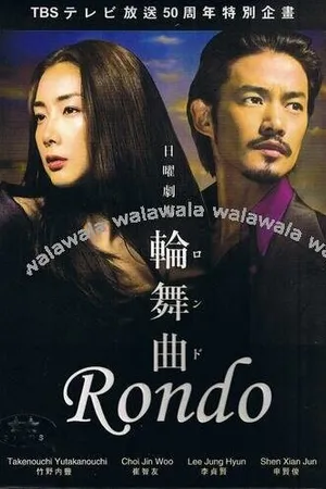 Постер к сериалу Рондо (2006)