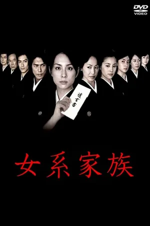 Постер к сериалу Матрилинейная семья (2005)