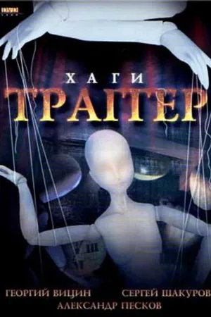 Постер к фильму Хаги — Траггер (1994)