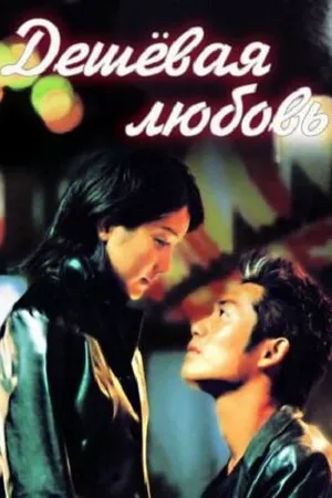 Постер к сериалу Дешёвая любовь (1999)