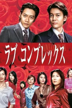 Постер к сериалу Любовный комплекс (2000)