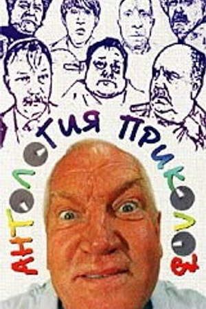 Постер к фильму Антология приколов (2000)