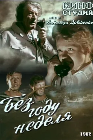 Постер к фильму Без году неделя (1982)