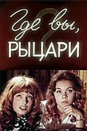 Постер к фильму Где вы, рыцари? (1971)