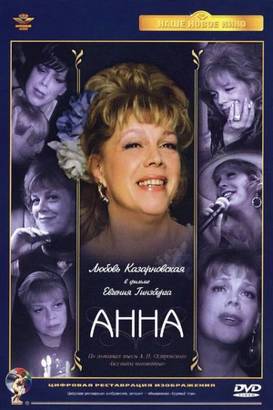 Постер к фильму Анна (2005)