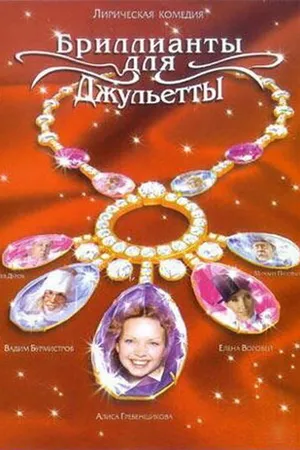 Постер к сериалу Бриллианты для Джульетты (2005)