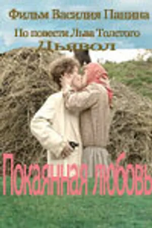 Постер к фильму Покаянная любовь (2003)