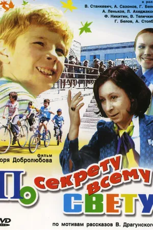 Постер к фильму По секрету всему свету (1976)