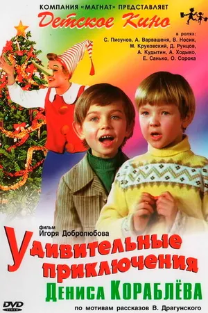 Постер к фильму Удивительные приключения Дениса Кораблева (1979)