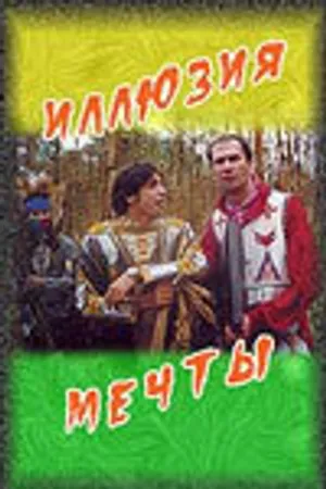 Постер к фильму Иллюзия мечты (2005)