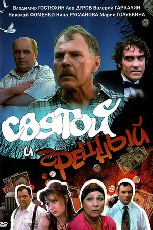 Постер к фильму Святой и грешный (1999)