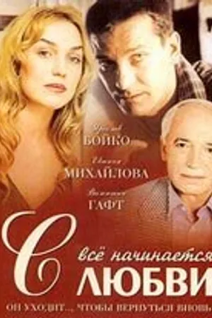 Постер к фильму Всё начинается с любви (2004)