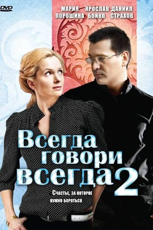 Постер к сериалу Всегда говори «всегда» 2 (2004)