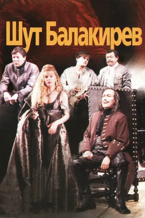 Постер к фильму Шут Балакирев (2002)