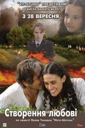Постер к фильму Сотворение любви (2006)