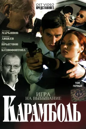 Постер к сериалу Карамболь (2006)