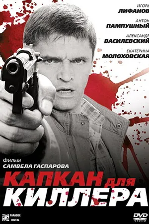 Постер к фильму Капкан для киллера (2008)