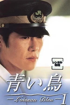 Постер к сериалу Синяя птица (1997)