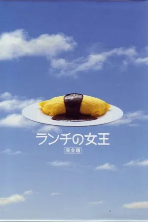 Постер к сериалу Королева обеда (2002)