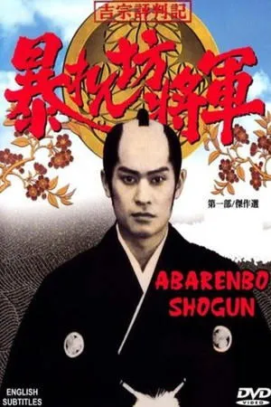Постер к сериалу Abarenbô Shôgun (1978 - 2008)