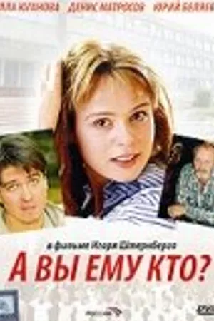 Постер к фильму А Вы ему кто? (2006)