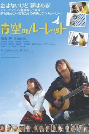 Постер к фильму Aozora no rûretto (2007)