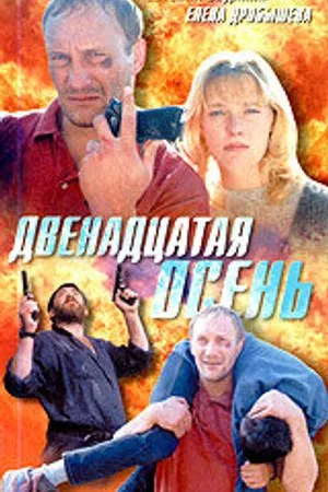 Постер к фильму Двенадцатая осень (2001)