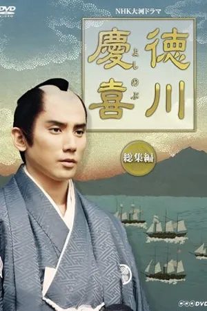 Постер к сериалу Tokugawa Yoshinobu (1998)