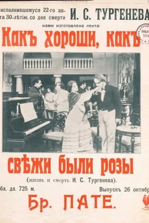 Постер к фильму Как хороши, как свежи были розы (1913)