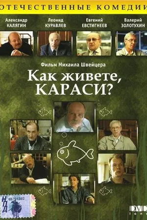 Постер к фильму Как живете, караси? (1991)