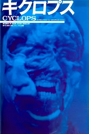 Постер к фильму Циклопы (1987)