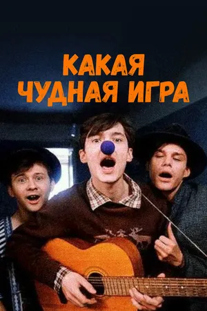 Постер к фильму Какая чудная игра (1995)