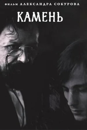 Постер к фильму Камень (1992)