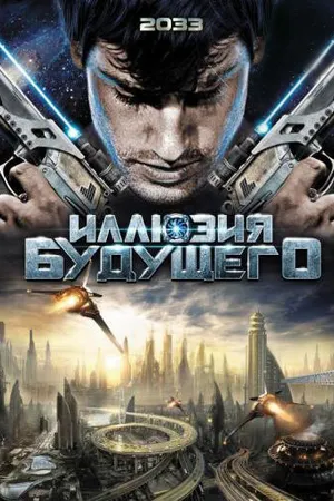 Постер к фильму Иллюзия будущего (2009)