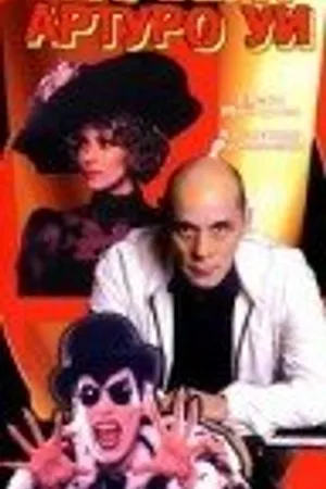 Постер к фильму Карьера Артуро Уи (1996)