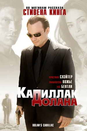 Постер к фильму «Кадиллак» Долана (2008)