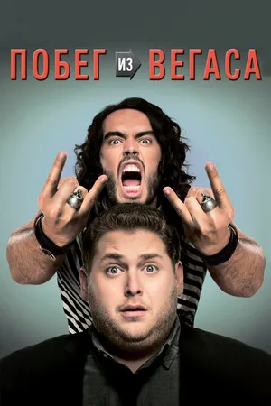 Постер к фильму Побег из Вегаса (2010)