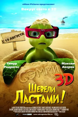 Постер к мультфильму Шевели ластами! (2010)
