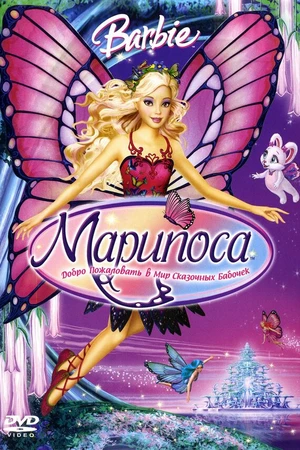Постер к мультфильму Барби: Марипоса (2008)