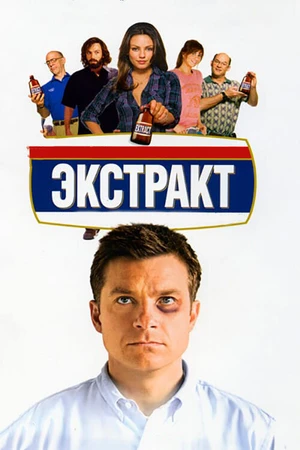 Постер к фильму Экстракт (2009)
