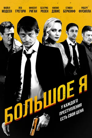 Постер к фильму Большое я (2010)