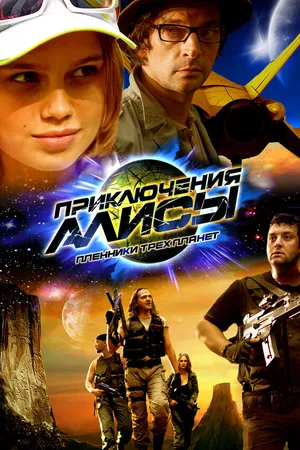 Постер к фильму Приключения Алисы. Пленники трёх планет (2009)