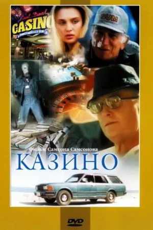 Постер к фильму Казино (1992)